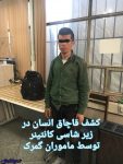 حمل قاچاقی یک پسر جوان در زیر شاسی کانتینر!